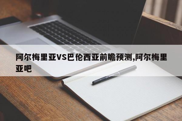 阿尔梅里亚VS巴伦西亚前瞻预测,阿尔梅里亚吧