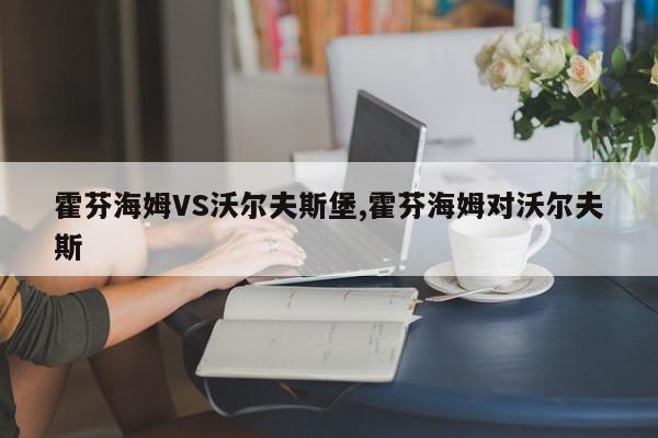 霍芬海姆VS沃尔夫斯堡,霍芬海姆对沃尔夫斯