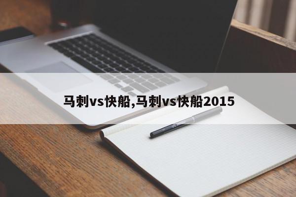 马刺vs快船,马刺vs快船2015