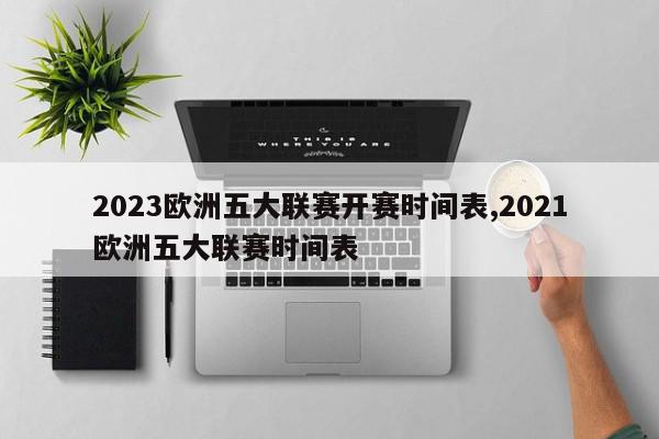 2023欧洲五大联赛开赛时间表,2021欧洲五大联赛时间表