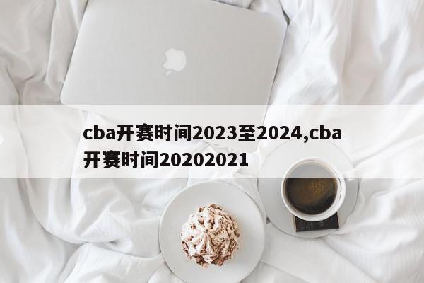 cba开赛时间2023至2024,cba开赛时间20202021