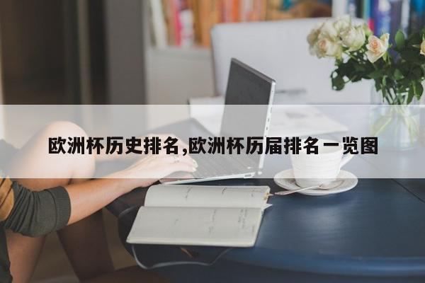 欧洲杯历史排名,欧洲杯历届排名一览图