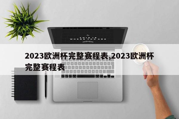 2023欧洲杯完整赛程表,2023欧洲杯完整赛程表