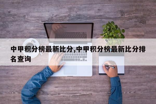 中甲积分榜最新比分,中甲积分榜最新比分排名查询