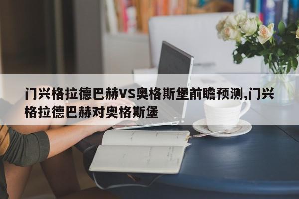 门兴格拉德巴赫VS奥格斯堡前瞻预测,门兴格拉德巴赫对奥格斯堡