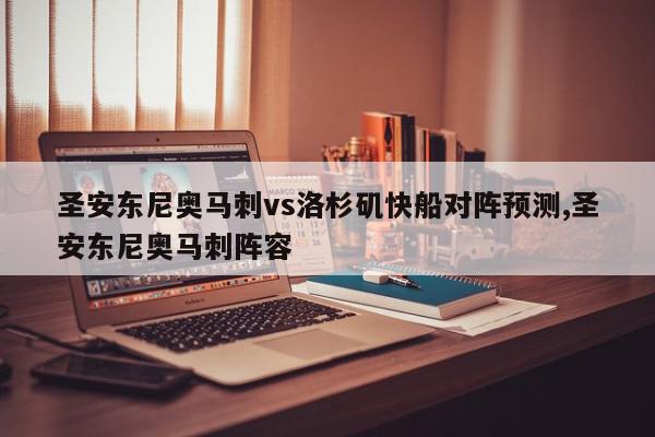 圣安东尼奥马刺vs洛杉矶快船对阵预测,圣安东尼奥马刺阵容