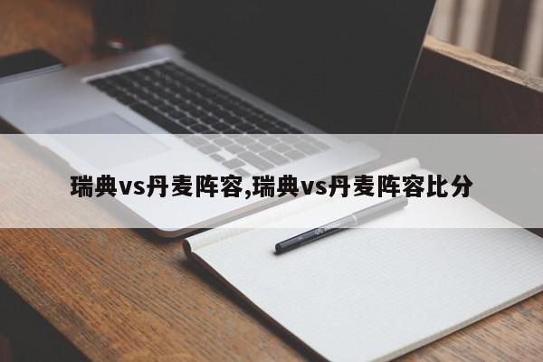 瑞典vs丹麦阵容,瑞典vs丹麦阵容比分