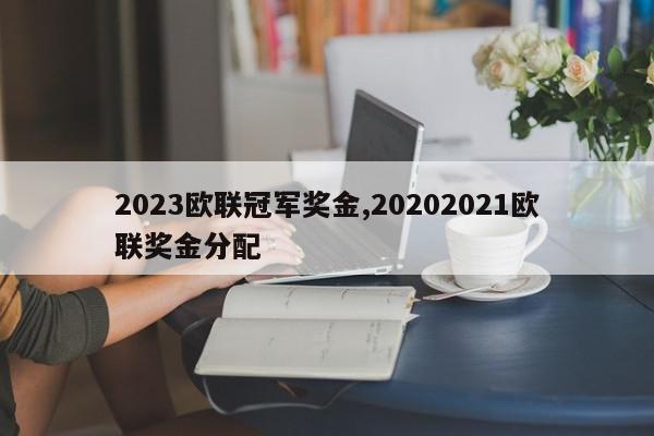 2023欧联冠军奖金,20202021欧联奖金分配