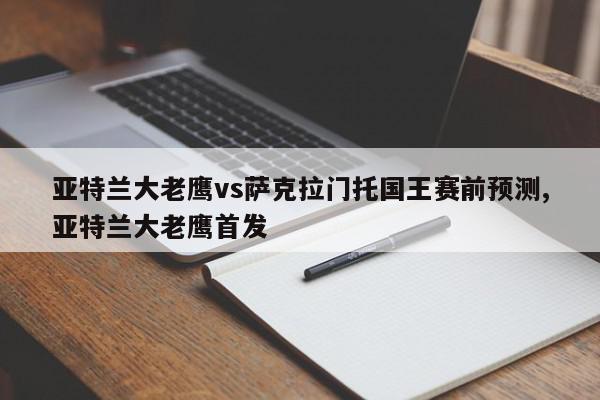 亚特兰大老鹰vs萨克拉门托国王赛前预测,亚特兰大老鹰首发