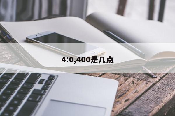 4:0,400是几点