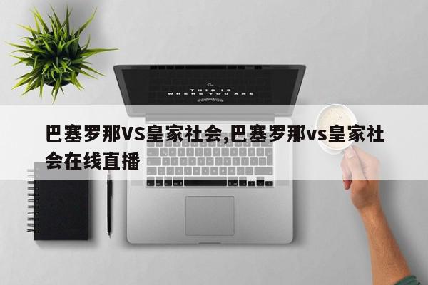 巴塞罗那VS皇家社会,巴塞罗那vs皇家社会在线直播