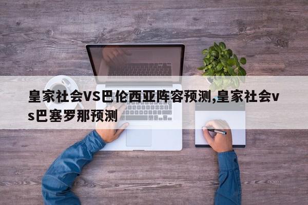 皇家社会VS巴伦西亚阵容预测,皇家社会vs巴塞罗那预测