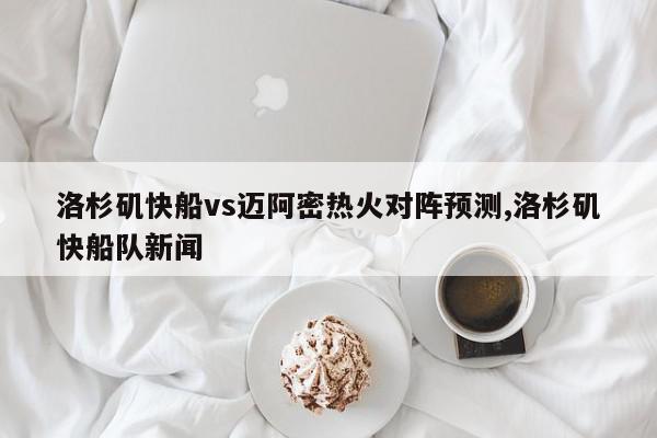 洛杉矶快船vs迈阿密热火对阵预测,洛杉矶快船队新闻