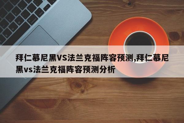 拜仁慕尼黑VS法兰克福阵容预测,拜仁慕尼黑vs法兰克福阵容预测分析