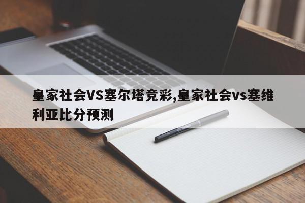 皇家社会VS塞尔塔竞彩,皇家社会vs塞维利亚比分预测