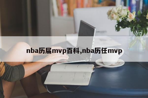 nba历届mvp百科,nba历任mvp