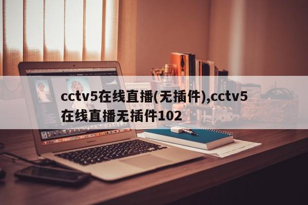 cctv5在线直播(无插件),cctv5在线直播无插件102