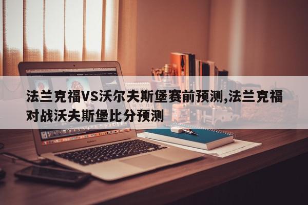 法兰克福VS沃尔夫斯堡赛前预测,法兰克福对战沃夫斯堡比分预测