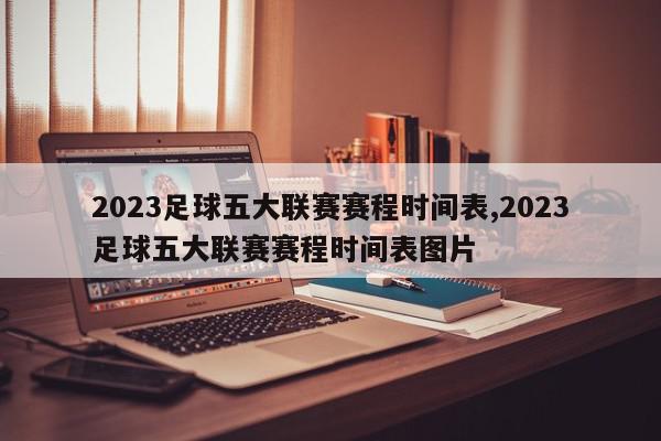 2023足球五大联赛赛程时间表,2023足球五大联赛赛程时间表图片