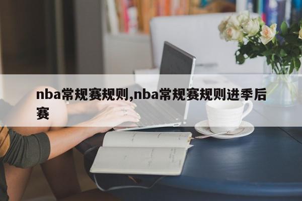 nba常规赛规则,nba常规赛规则进季后赛