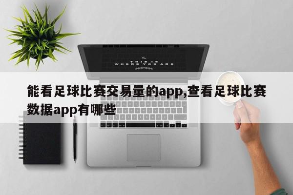 能看足球比赛交易量的app,查看足球比赛数据app有哪些