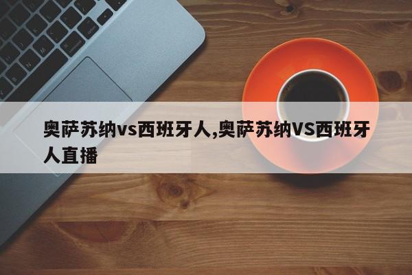 奥萨苏纳vs西班牙人,奥萨苏纳VS西班牙人直播