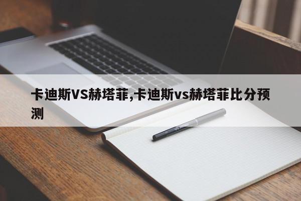 卡迪斯VS赫塔菲,卡迪斯vs赫塔菲比分预测