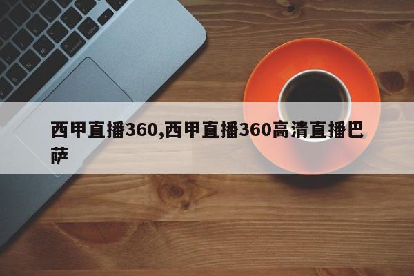 西甲直播360,西甲直播360高清直播巴萨