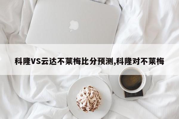 科隆VS云达不莱梅比分预测,科隆对不莱梅