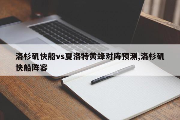 洛杉矶快船vs夏洛特黄蜂对阵预测,洛杉矶快船阵容