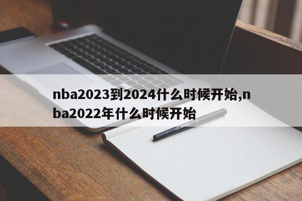 nba2023到2024什么时候开始,nba2022年什么时候开始