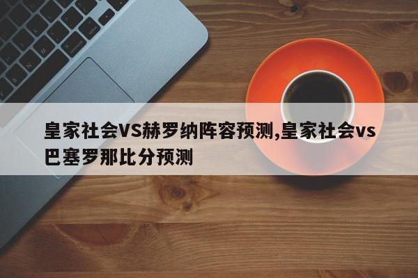 皇家社会VS赫罗纳阵容预测,皇家社会vs巴塞罗那比分预测