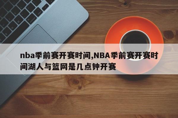 nba季前赛开赛时间,NBA季前赛开赛时间湖人与篮网是几点钟开赛