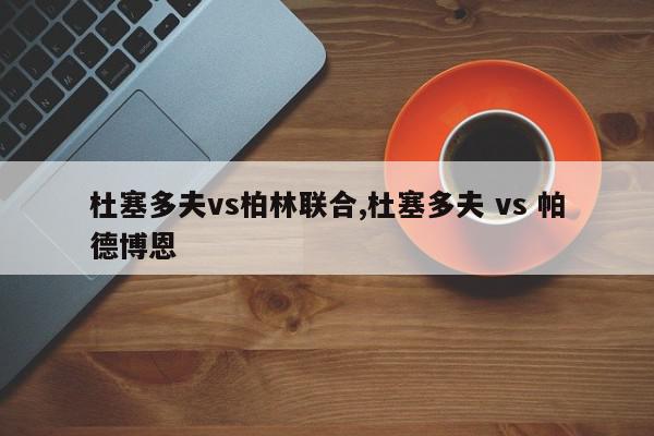 杜塞多夫vs柏林联合,杜塞多夫 vs 帕德博恩