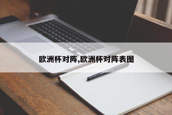 欧洲杯对阵,欧洲杯对阵表图