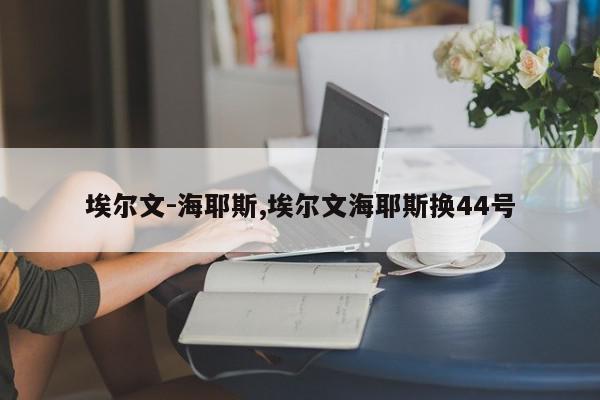 埃尔文-海耶斯,埃尔文海耶斯换44号