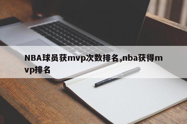 NBA球员获mvp次数排名,nba获得mvp排名