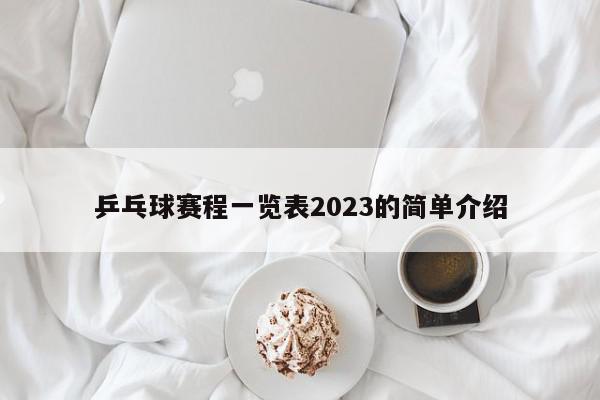 乒乓球赛程一览表2023的简单介绍