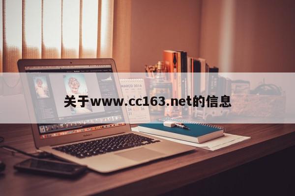 关于www.cc163.net的信息