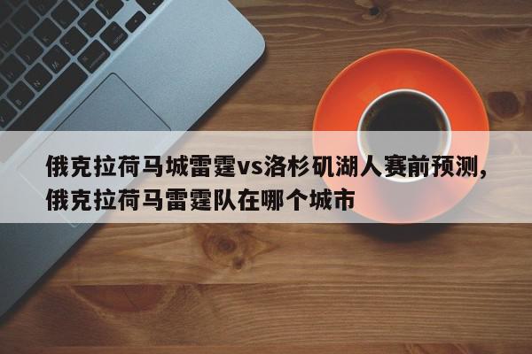 俄克拉荷马城雷霆vs洛杉矶湖人赛前预测,俄克拉荷马雷霆队在哪个城市