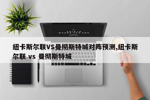 纽卡斯尔联VS曼彻斯特城对阵预测,纽卡斯尔联 vs 曼彻斯特城