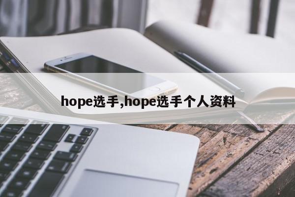 hope选手,hope选手个人资料