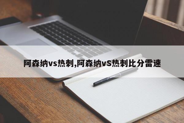 阿森纳vs热刺,阿森纳vS热刺比分雷速