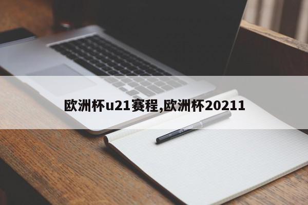 欧洲杯u21赛程,欧洲杯20211