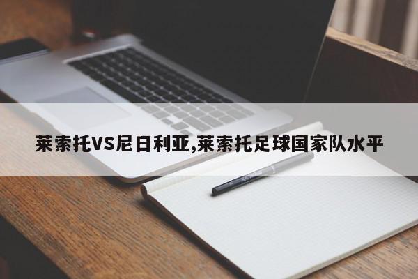 莱索托VS尼日利亚,莱索托足球国家队水平