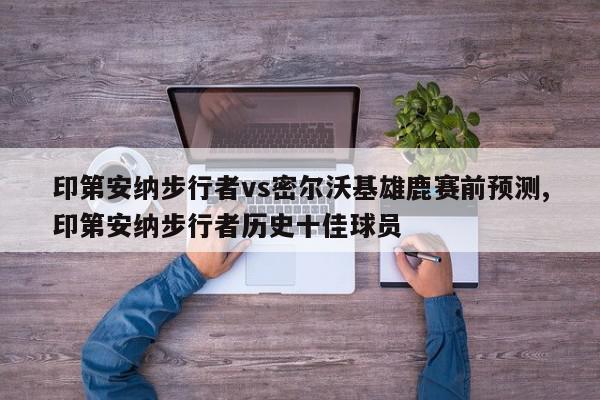 印第安纳步行者vs密尔沃基雄鹿赛前预测,印第安纳步行者历史十佳球员