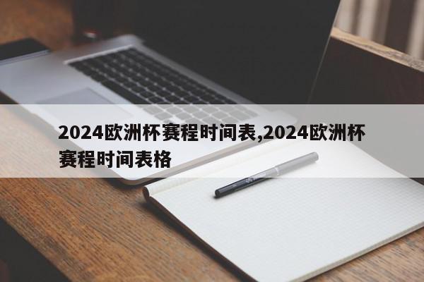 2024欧洲杯赛程时间表,2024欧洲杯赛程时间表格