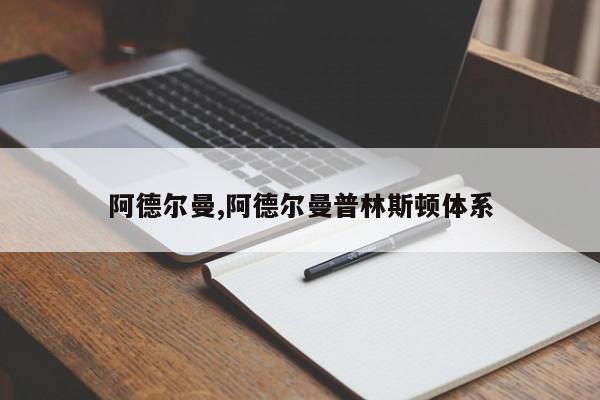 阿德尔曼,阿德尔曼普林斯顿体系