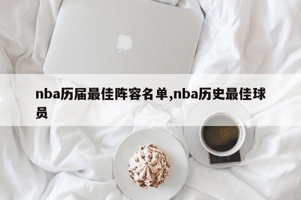 nba历届最佳阵容名单,nba历史最佳球员