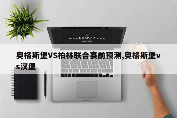 奥格斯堡VS柏林联合赛前预测,奥格斯堡vs汉堡